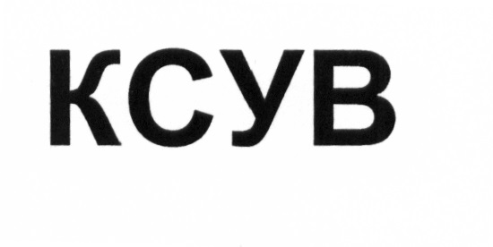 КСУВ