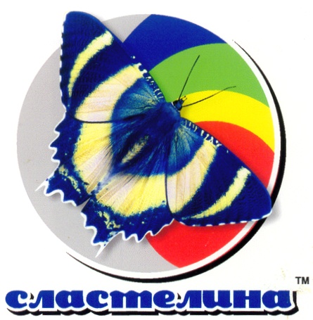СЛАСТЕЛИНА
