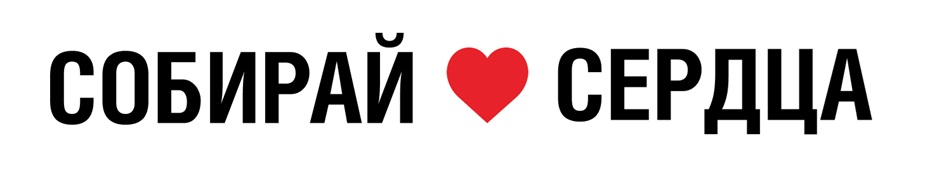 СОБИРАЙ СЕРДЦА