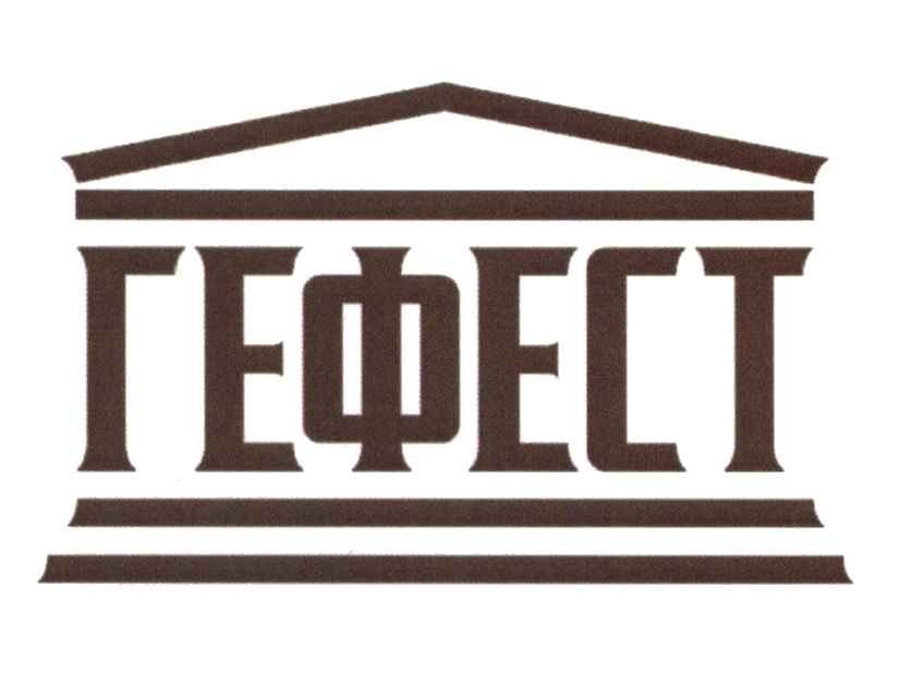 ГЕФЕСТ