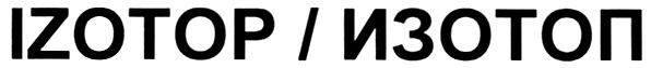 IZOTOP ИЗОТОП