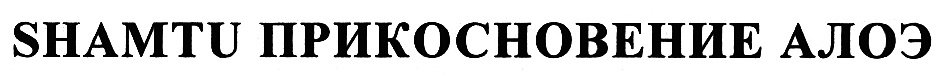 АЛОЭ SHAMTU ПРИКОСНОВЕНИЕ АЛОЭ