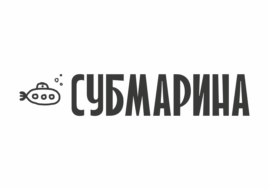 СУБМАРИНА