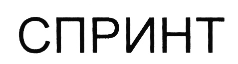 СПРИНТ