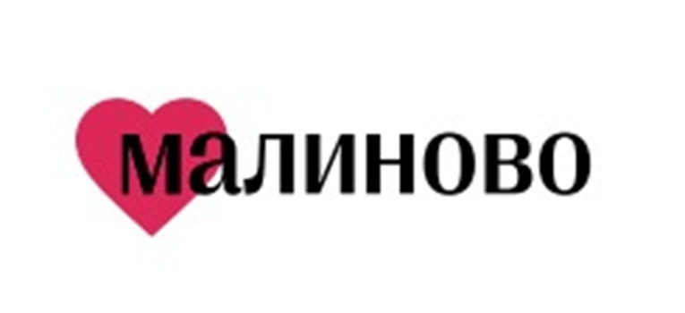 МАЛИНОВО