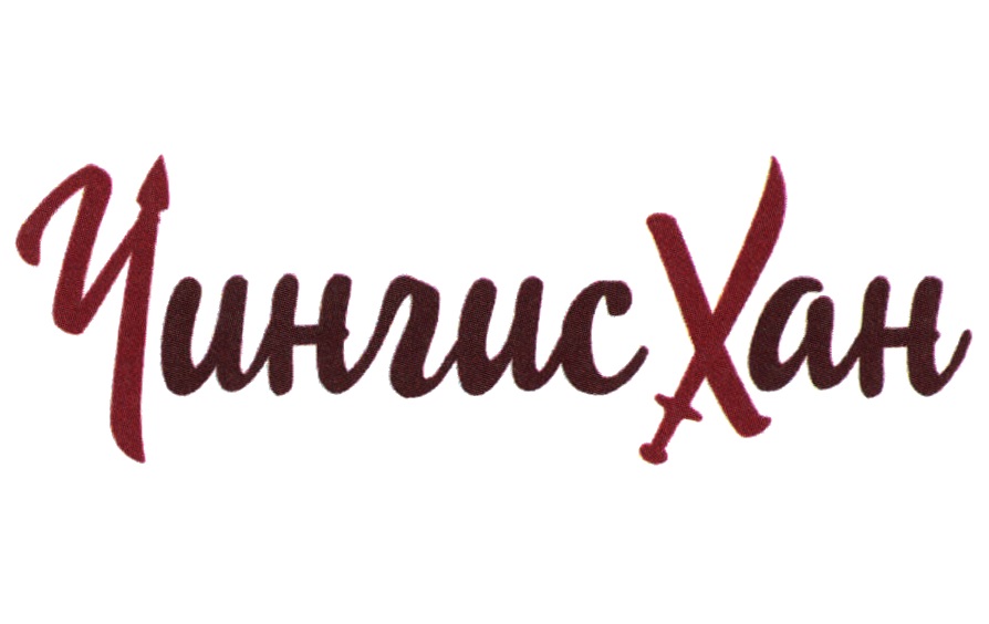 ЧИНГИСХАН