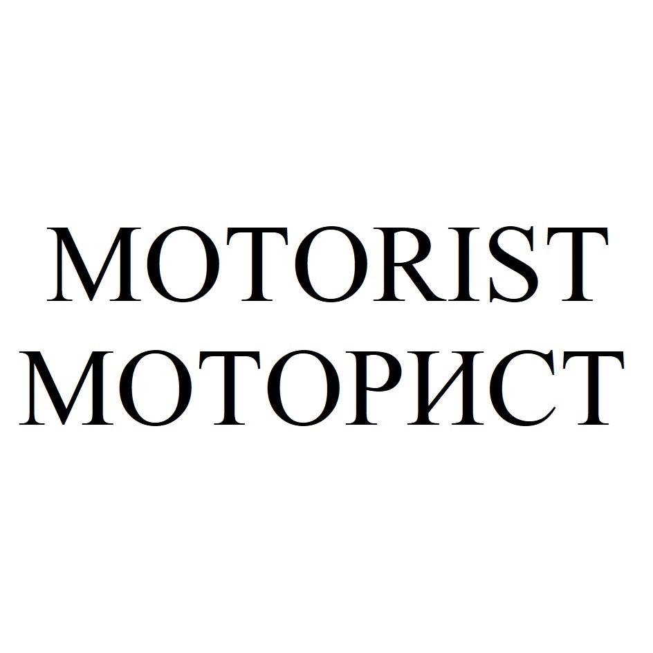MOTORIST МОТОРИСТ
