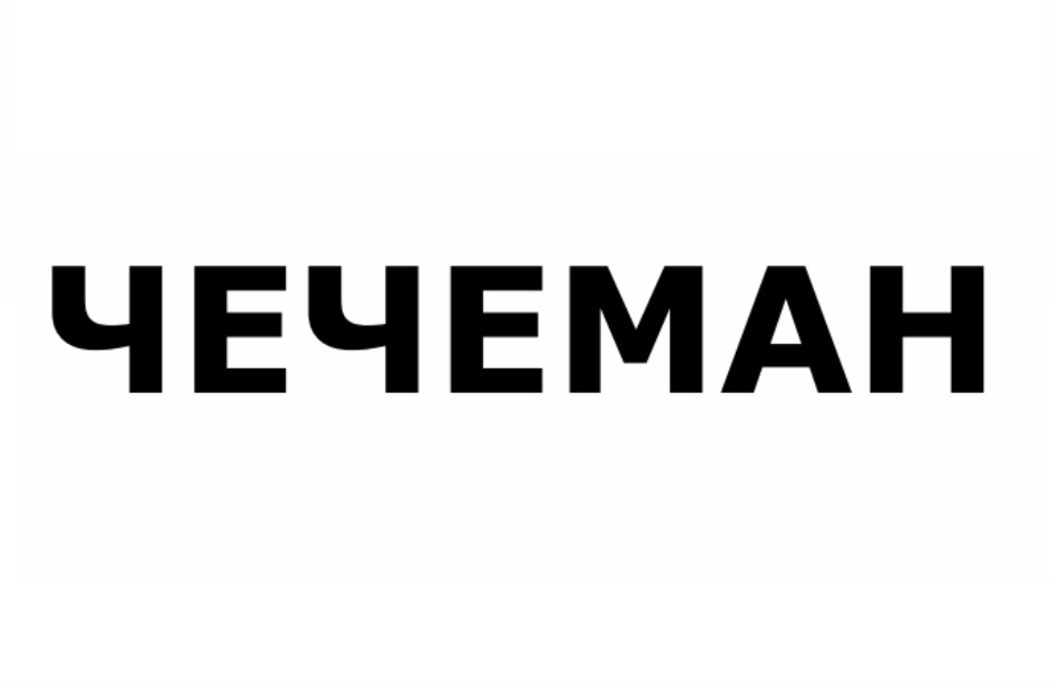 Чечеман