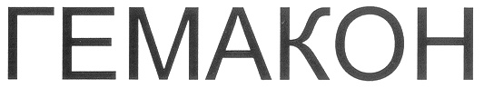 ГЕМАКОН