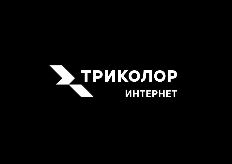 ТРИКОЛОР ИНТЕРНЕТ