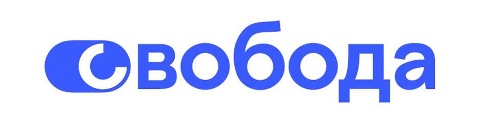 СВОБОДА