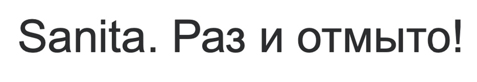 SANITA РАЗ И ОТМЫТО