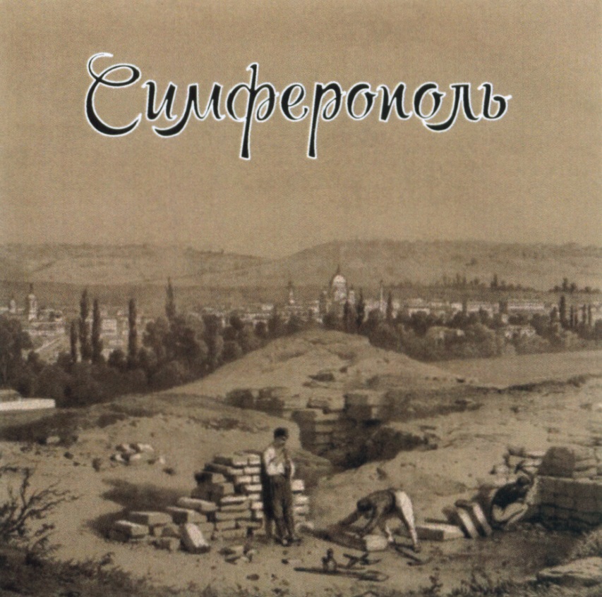 СИМФЕРОПОЛЬ