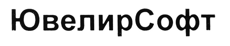ЮВЕЛИРСОФТ ЮВЕЛИР СОФТ ЮВЕЛИРСОФТ