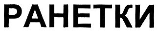 РАНЕТКИ
