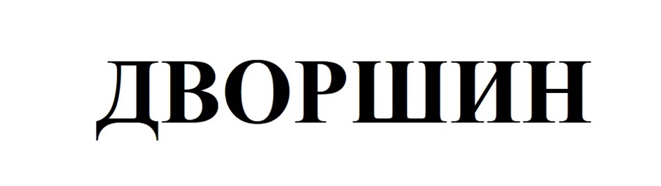 ДВОРШИН