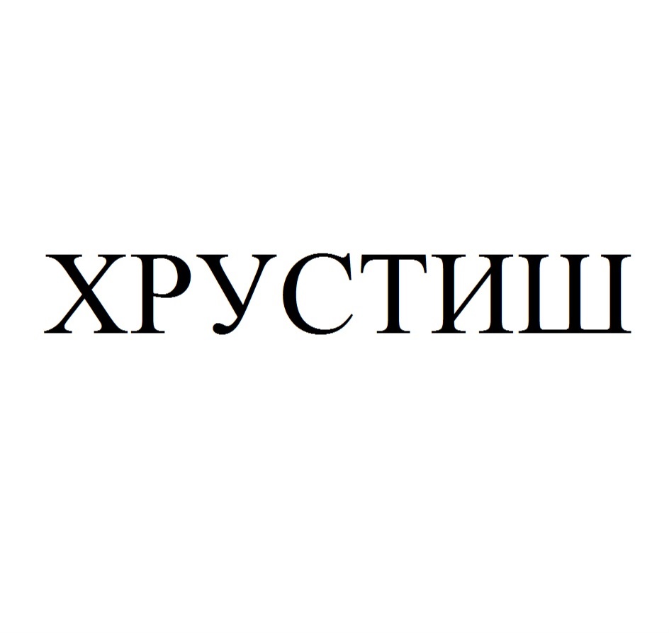 ХРУСТИШ