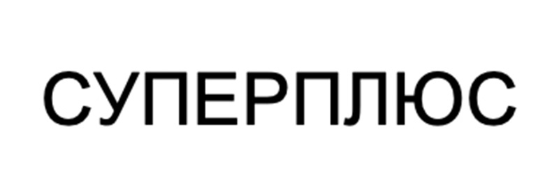 СУПЕРПЛЮС