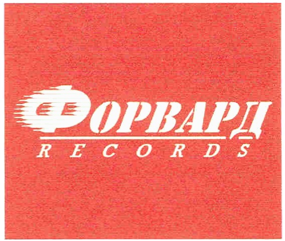 ФОРВАРД RECORDS