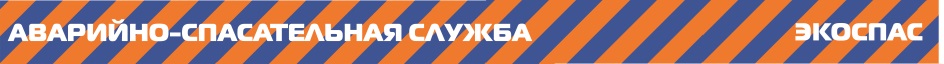 ЭКОСПАС АВАРИЙНО-СПАСАТЕЛЬНАЯ СЛУЖБА
