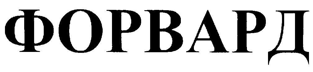 ФОРВАРД