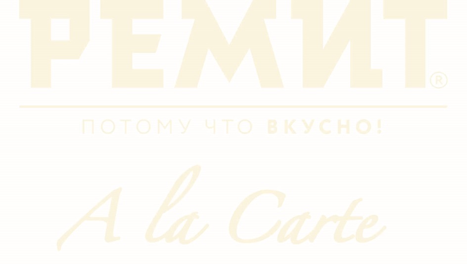 РЕМИТ ПОТОМУ ЧТО ВКУСНО A LA CARTE