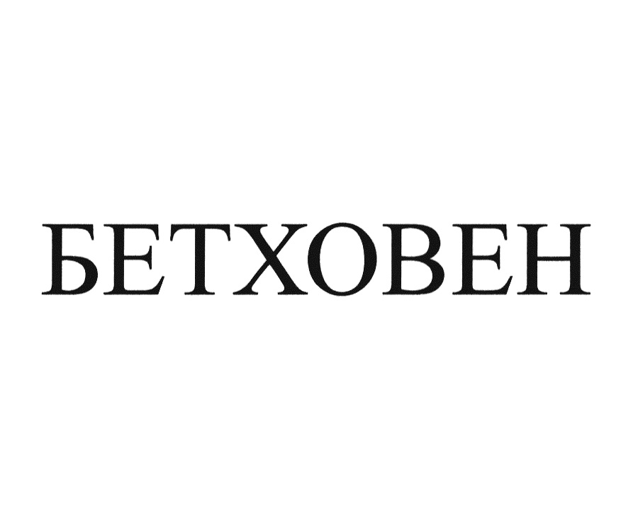 БЕТХОВЕН