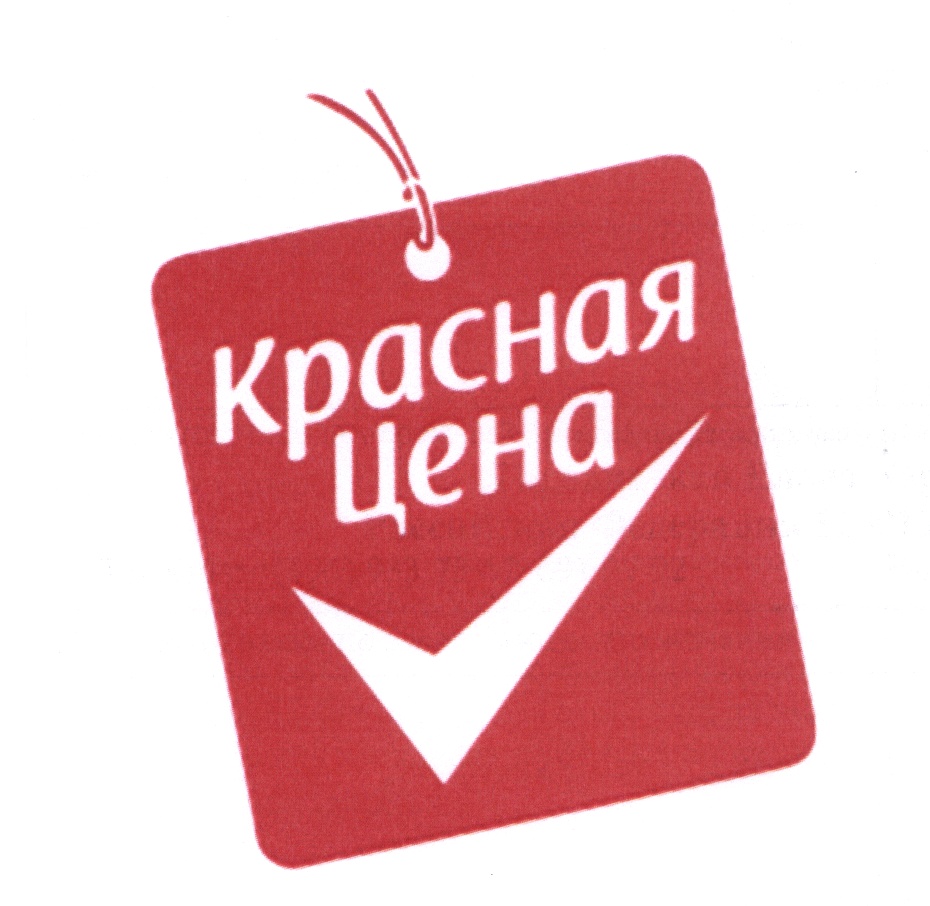 КРАСНАЯ ЦЕНА