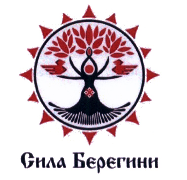 СИЛА БЕРЕГИНИ БЕРЕГИНЯ