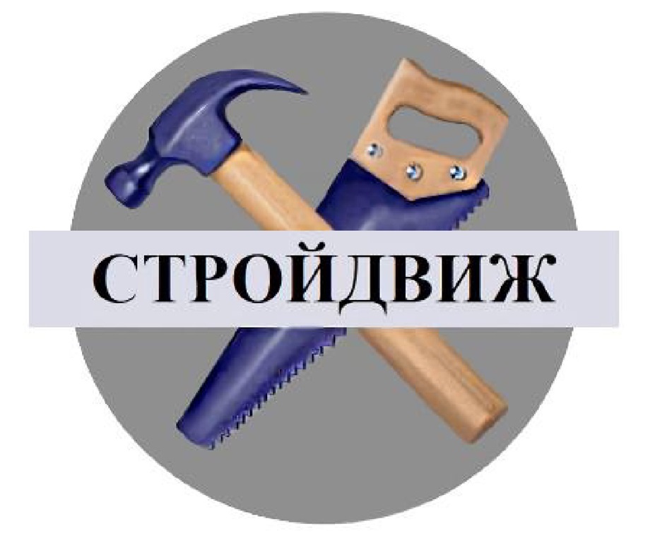 СТРОЙДВИЖ