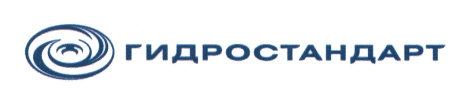 ГИДРОСТАНДАРТ