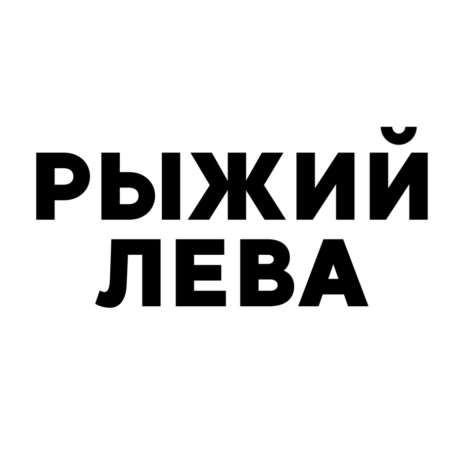 РЫЖИЙ ЛЕВА