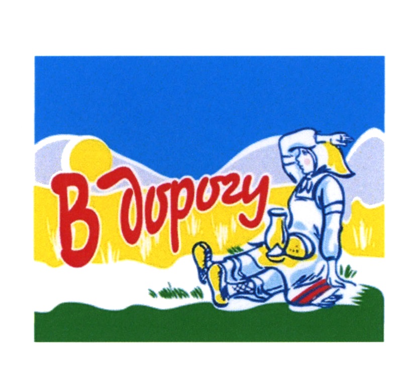 В ДОРОГУ