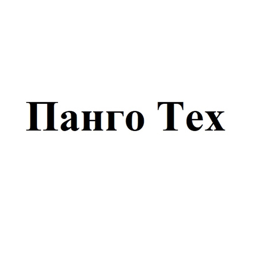ПАНГО ТЕХ