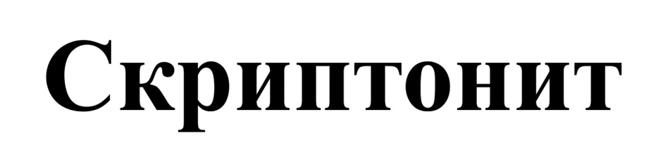 СКРИПТОНИТ