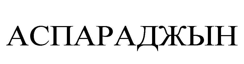 АСПАРАДЖЫН