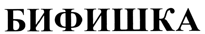 БИФИШКА