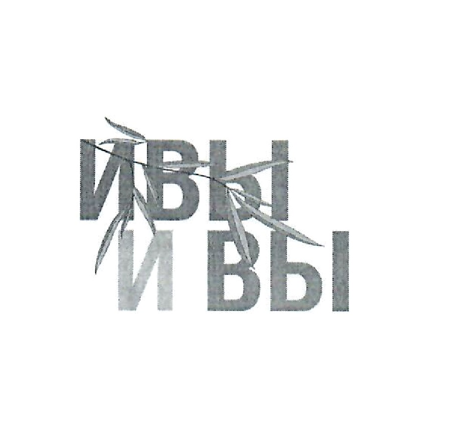 ИВЫ И ВЫ