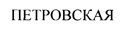 ПЕТРОВСКАЯ