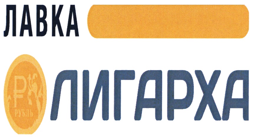 ЛАВКА ОЛИГАРХА