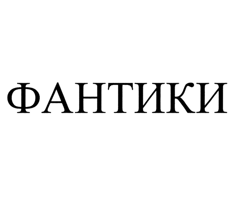 ФАНТИКИ
