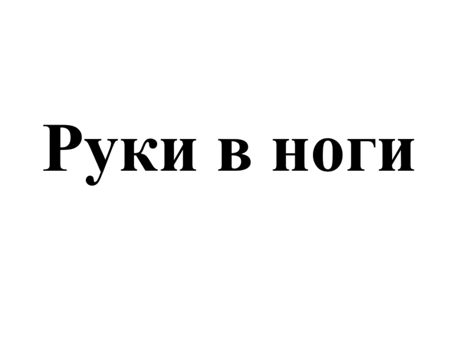 РУКИ В НОГИ