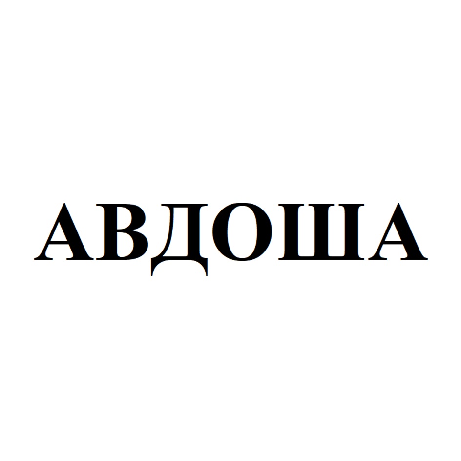 АВДОША