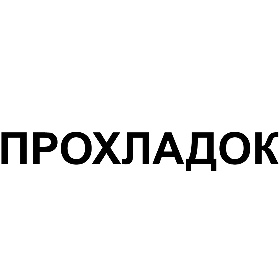 ПРОХЛАДОК