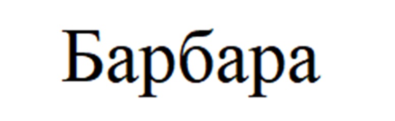 БАРБАРА