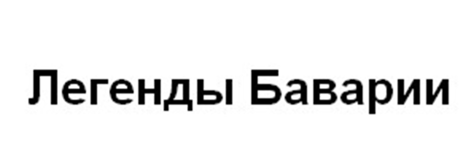 ЛЕГЕНДЫ БАВАРИИ