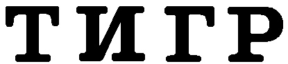 ТИГР