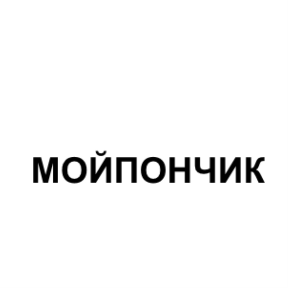 МОЙПОНЧИК