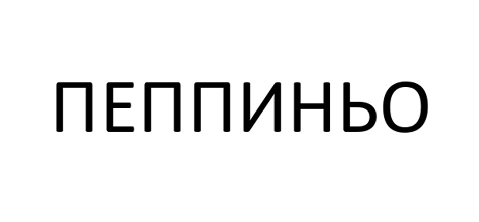 ПЕППИНЬО