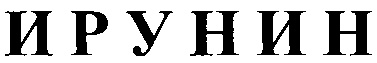 ИРУНИН